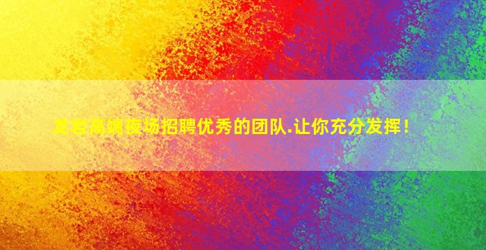 龙岩高端夜场招聘优秀的团队.让你充分发挥！